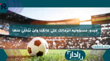 ميدو: مسؤولية الزمالك على عاتقنا ولن نتخلى عنها